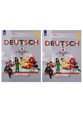 Лариса Ивановна Рыжова, Инесса Львовна Бим Deutsch. Немецкий язык. 4 класс. Учебник. В 2-х частях (комплект из 2 книг)