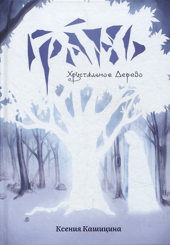 Ксения Кашицина Грань. Хрустальное Дерево