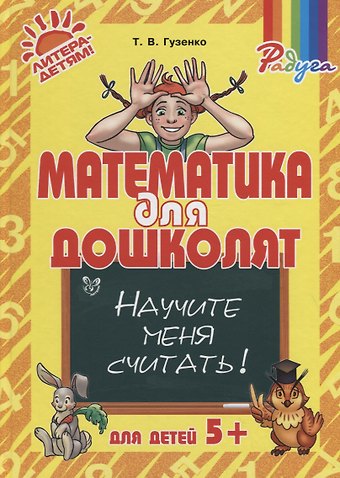 Татьяна Васильевна Гузенко Математика для дошколят: Научите меня считать!