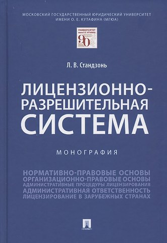 Людмила Владимировна Стандзонь Лицензионно-разрешительная система. Монография