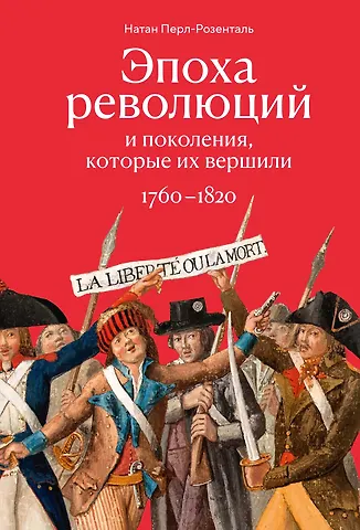 Натан Перл-Розенталь Эпоха революций и поколения, которые их вершили: 1760–1820
