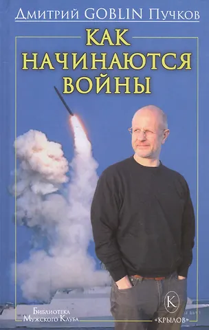 Дмитрий Goblin Пучков Как начинаются войны