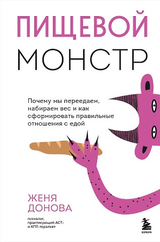 Женя Донова Пищевой монстр: почему мы переедаем, набираем вес и как сформировать правильные отношения с едой