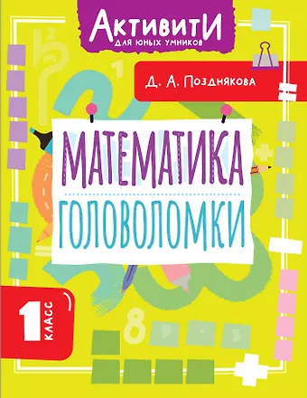 Позднякова Дарья Алексеева Математика. 1 класс. Головоломки