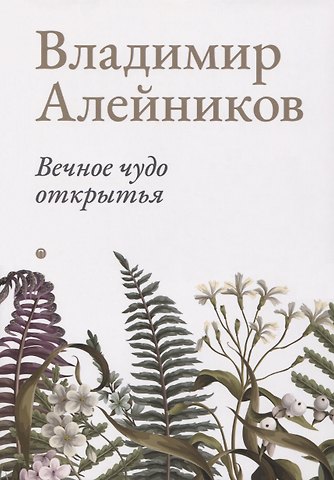 Владимир Дмитриевич Алейников Вечное чудо открытья