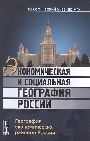 Вячеслав Леонидович Бабурин Экономическая и социальная география России: География экономических районов России
