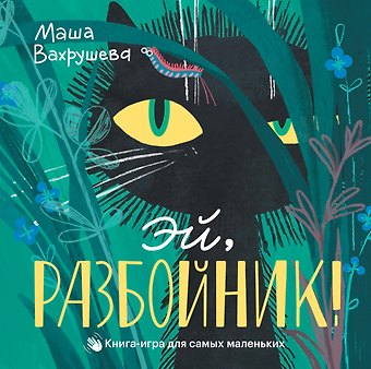 Мария Вахрушева Эй, Разбойник!