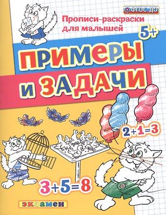 Светлана Евгеньевна Гаврина Прописи-раскраски для малышей. Примеры и задачи. 5+. ФГОС ДО