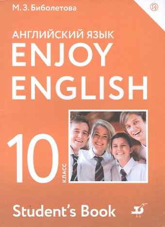 Мерем Забатовна Биболетова Enjoy English/Английский с удовольствием. Базовый уровень. 10 класс. Учебник