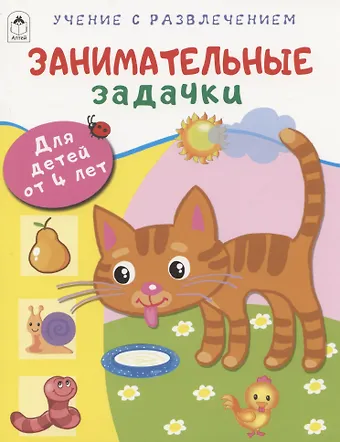 Дарья Владимировна Морозова Занимательные задачки. Для детей от 4 лет