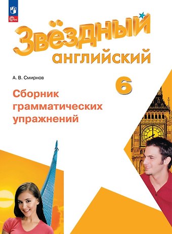 Алексей Валерьевич Смирнов Звездный английский. 6 класс. Сборник грамматических упражнений