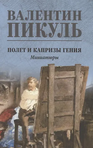 Валентин Саввич Пикуль Полет и капризы гения, миниатюры