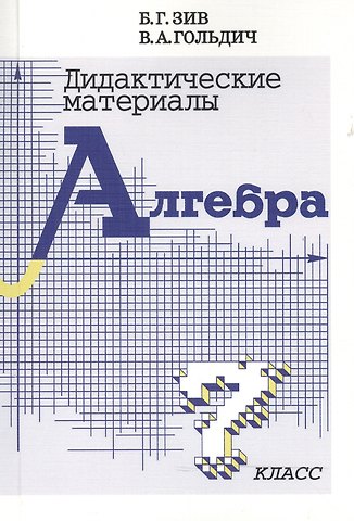 Борис Германович Зив Дидактические материалы  по алгебре для 7 класса