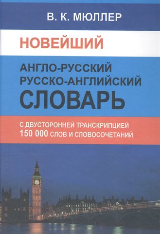 Владимир Карлович Мюллер Новейший англо-русский русско-английский словарь 150 000 слов и словосочетаний с двусторонней транскрипцией