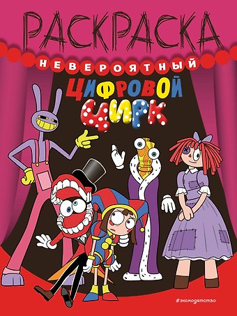 Невероятный цифровой цирк
