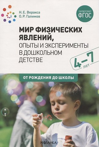 Николай Евгеньевич Веракса Мир физических явлений, опыты и эксперименты в дошкольном детстве. 4-7 лет. ФГОС
