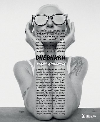 Диана Сергеевна Арбенина Дневники. Диана Арбенина