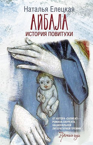 Наталья Владимировна Елецкая Айбала. История повитухи