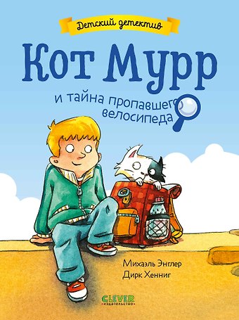 Михаэль Энглер Детский детектив. Кот Мурр и тайна пропавшего велосипеда