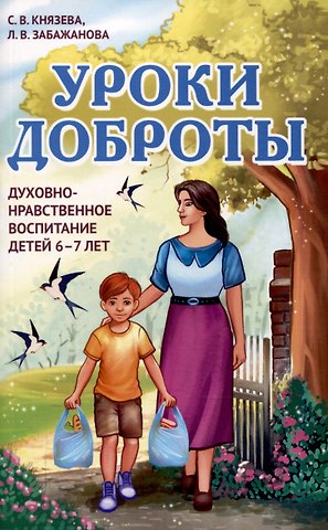 Л.В. Забажанова, С. В. Князева Уроки доброты. Духовно-нравственное воспитание детей 6-7 лет