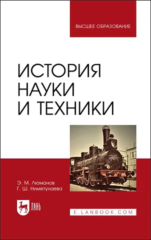 Эскендер Меджитович Люманов, Гульзара Шакировна Ниметулаева История науки и техники. Учебное пособие для вузов