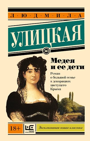 Людмила Евгеньевна Улицкая Медея и ее дети