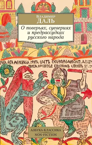 Владимир Иванович Даль О поверьях, суевериях и предрассудках русского народа