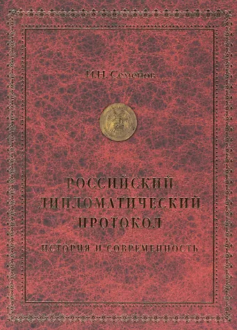 Игорь Николаевич Семенов Российский дипломатический протокол