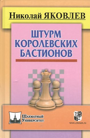 Николай Николаевич Яковлев, Николай Георгиевич Яковлев Штурм королевских бастионов