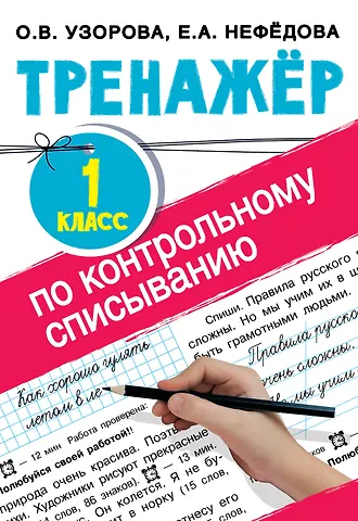 Ольга Васильевна Узорова Тренажер по контрольному списыванию. 1 класс