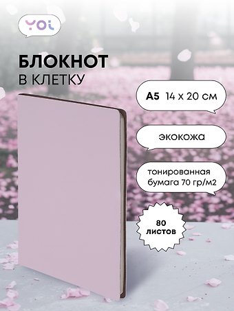Книга для записей «Inspiration series» А5, 80 листов в клетку, нежно-сиреневая, Yoi