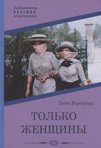 Джон Бересфорд Только женщины: роман
