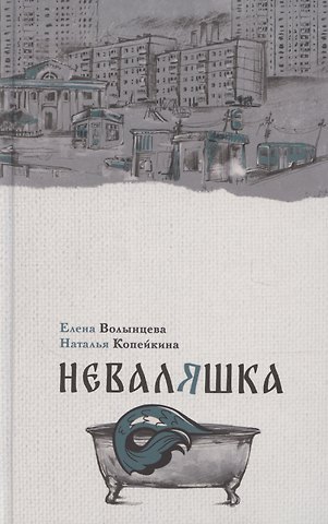 Наталья Копейкина, Елена Волынцева Неваляшка