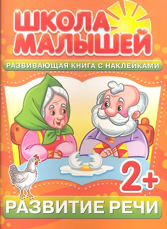 С. Разин Развитие речи. 2+