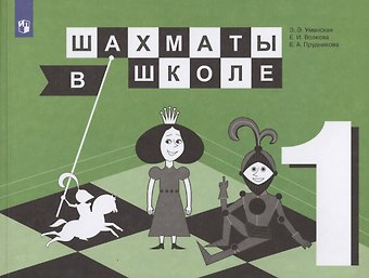 Шахматы в школе. 1 класс. Учебник для общеобразовательных организаций