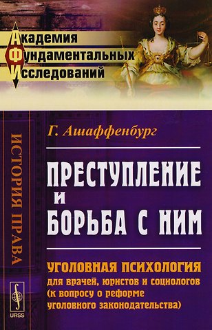 Густав Ашаффенбург Преступление и борьба с ним: Уголовная психология для врачей… (АкФундИсл-ИстПрава) (м) (3 изд.) Ашаф
