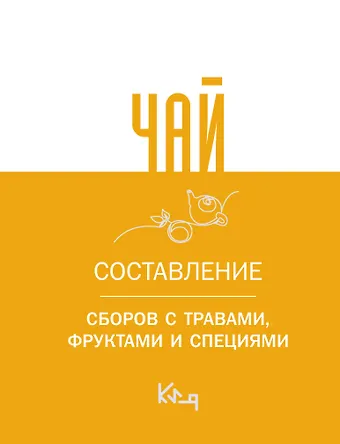 А. Швырева Чай. Составление сборов с травами, фруктами и специями
