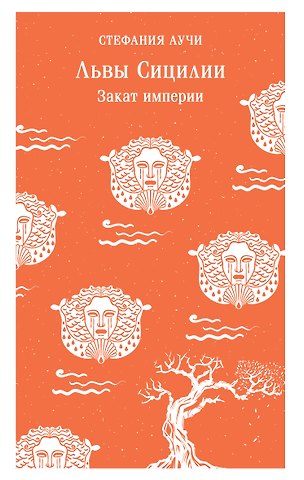 Стефания Аучи Львы Сицилии. Закат империи. Том 2