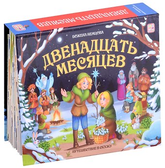 Божена Немцова Двенадцать месяцев : книжка-панорамка