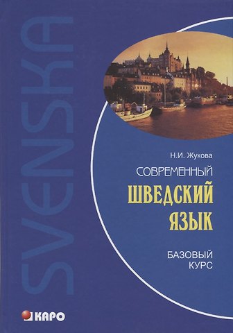 Нина Ипполитовна Жукова Современный шведский язык, Базовый курс