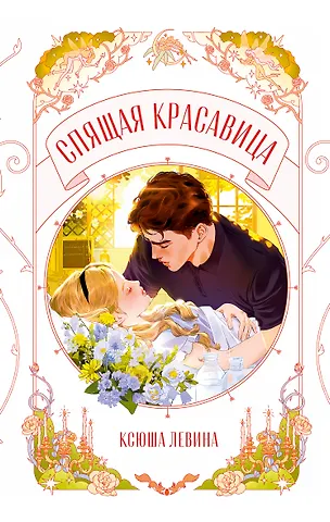 Ксюша Левина Спящая красавица