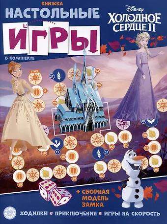 Развивающая книжка. Развивающая книжка с настольными играми СНИ № 2204 (Холодное сердце)