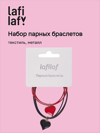 Набор парных браслетов с подвеской «Сердца», текстиль, металл, Lafilaf