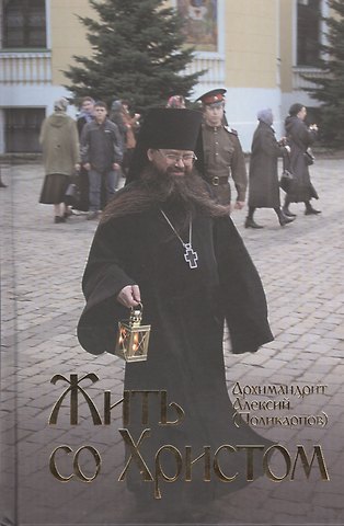 Алексий (Поликарпов, архимандрит) Жить со Христом.