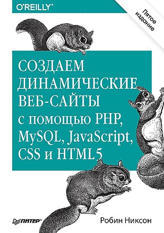 Робин Никсон Создаем динамические веб-сайты с помощью PHP, MySQL, JavaScript, CSS и HTML5. 5-е изд.