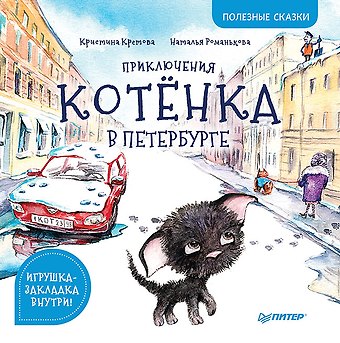 Кристина Александровна Кретова Приключения котёнка в Петербурге. Полезные сказки