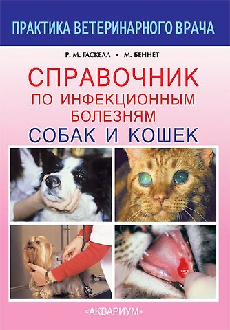 Р. М. Гаскелл Справочник по инфекционным болезням собак и кошек