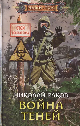 Николай Раков Война теней