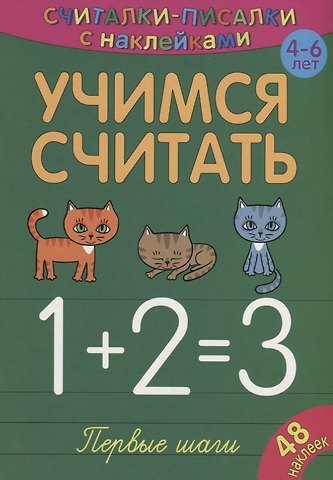Сильвия Бурдек Учимся считать. Первые шаги