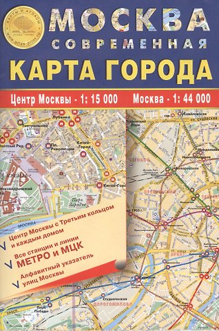 Карта складная.Москва современная. Карта города 100х70см м-б 1:15 000 - центр Москвы с каждым домом и его номером, 1:44 000 - Москва, алфавитный указатель улиц. Kинии и все выходы метро, МЦК, МЦД